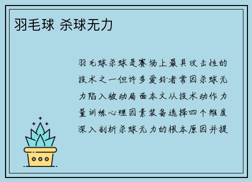 羽毛球 杀球无力