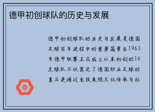 德甲初创球队的历史与发展