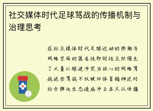 社交媒体时代足球骂战的传播机制与治理思考