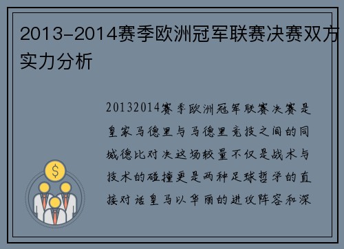2013-2014赛季欧洲冠军联赛决赛双方实力分析