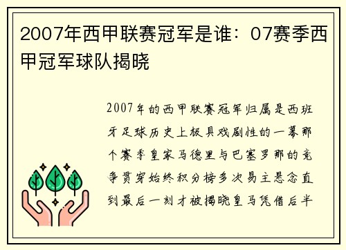 2007年西甲联赛冠军是谁：07赛季西甲冠军球队揭晓