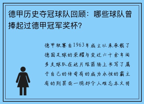 德甲历史夺冠球队回顾：哪些球队曾捧起过德甲冠军奖杯？