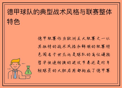 德甲球队的典型战术风格与联赛整体特色