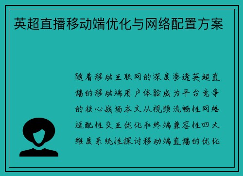 英超直播移动端优化与网络配置方案