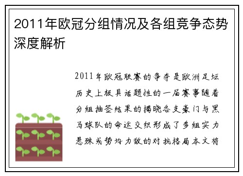 2011年欧冠分组情况及各组竞争态势深度解析