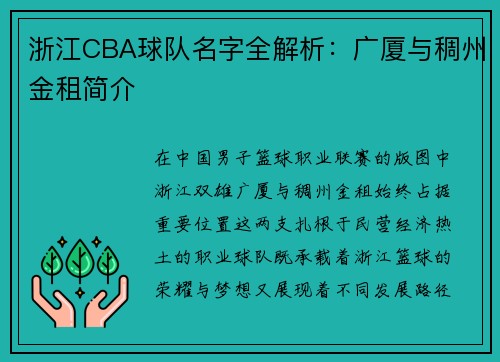 浙江CBA球队名字全解析：广厦与稠州金租简介