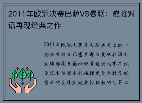 2011年欧冠决赛巴萨VS曼联：巅峰对话再现经典之作