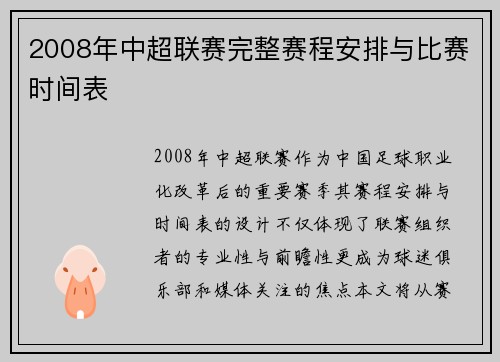 2008年中超联赛完整赛程安排与比赛时间表