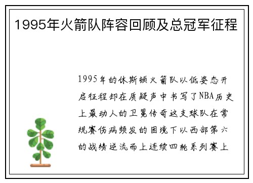 1995年火箭队阵容回顾及总冠军征程