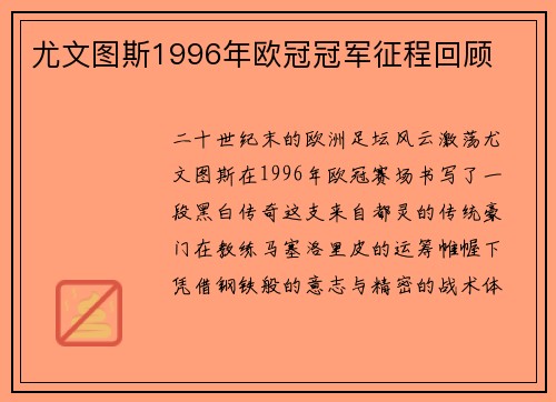 尤文图斯1996年欧冠冠军征程回顾