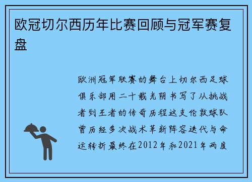 欧冠切尔西历年比赛回顾与冠军赛复盘