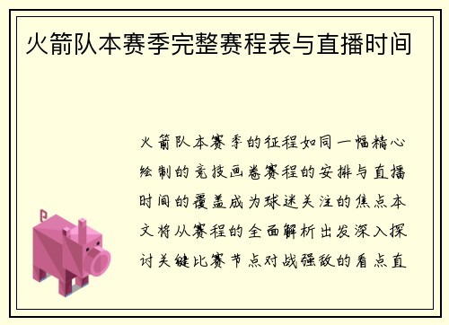 火箭队本赛季完整赛程表与直播时间