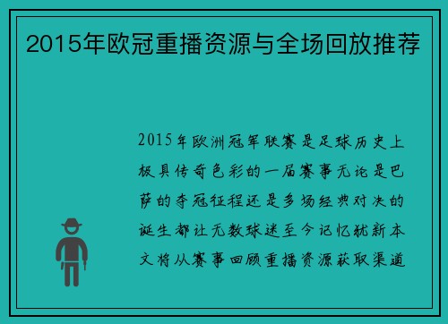 2015年欧冠重播资源与全场回放推荐