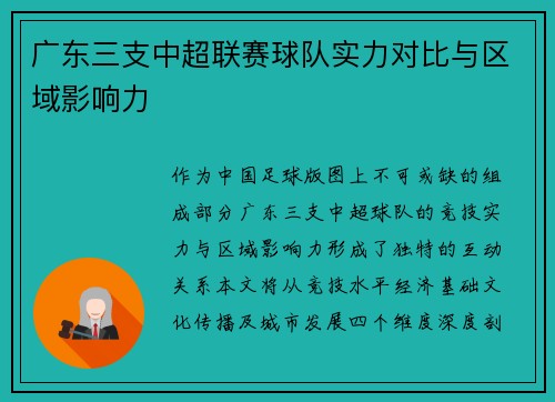 广东三支中超联赛球队实力对比与区域影响力