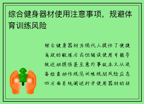 综合健身器材使用注意事项，规避体育训练风险