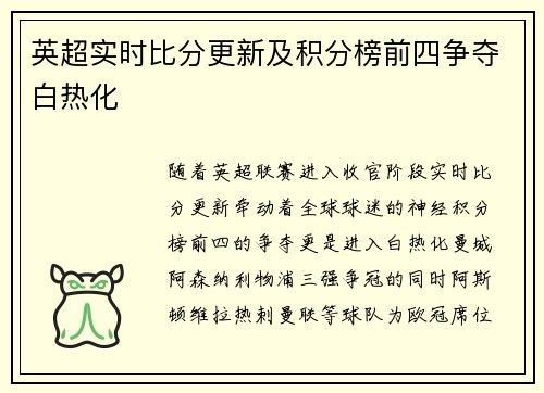 英超实时比分更新及积分榜前四争夺白热化