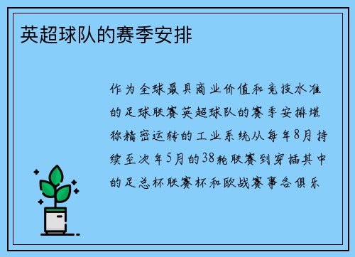 英超球队的赛季安排