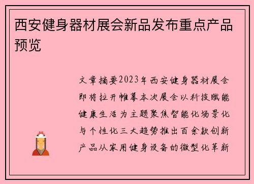 西安健身器材展会新品发布重点产品预览