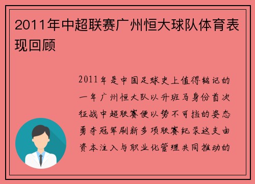 2011年中超联赛广州恒大球队体育表现回顾