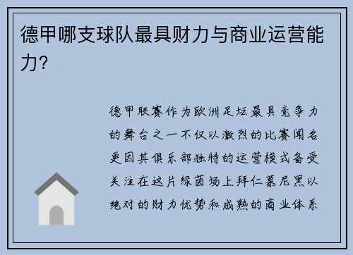 德甲哪支球队最具财力与商业运营能力？