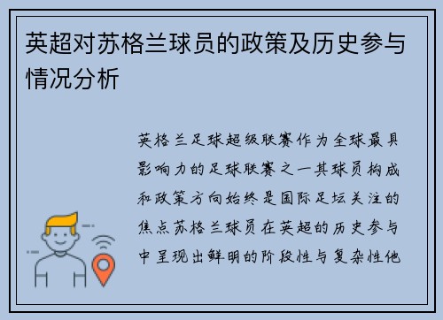 英超对苏格兰球员的政策及历史参与情况分析