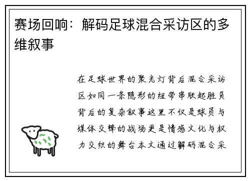 赛场回响：解码足球混合采访区的多维叙事