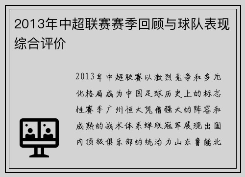 2013年中超联赛赛季回顾与球队表现综合评价
