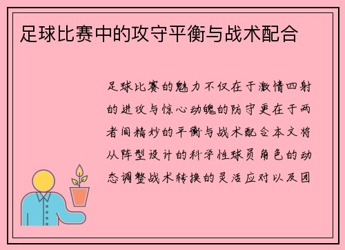 足球比赛中的攻守平衡与战术配合