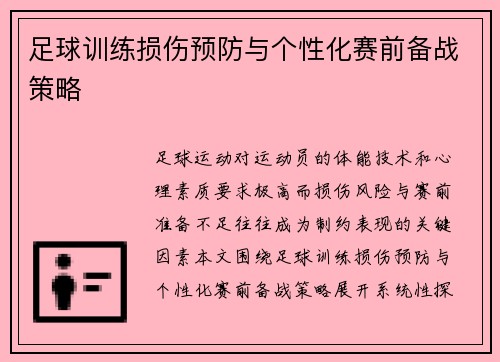 足球训练损伤预防与个性化赛前备战策略