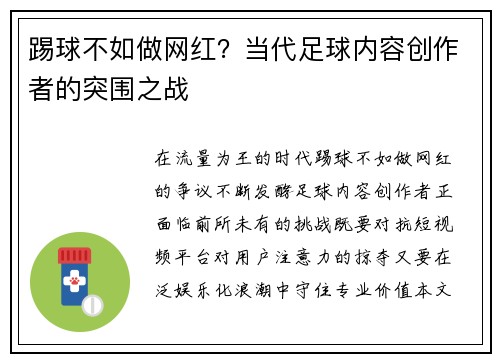 踢球不如做网红？当代足球内容创作者的突围之战