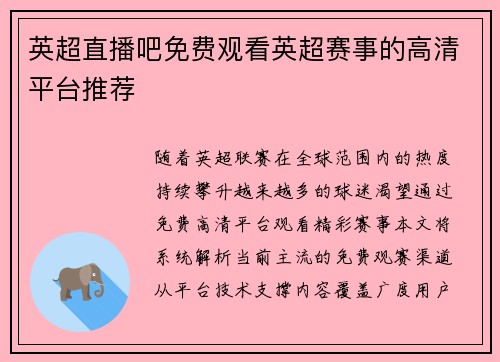 英超直播吧免费观看英超赛事的高清平台推荐