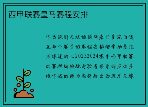 西甲联赛皇马赛程安排