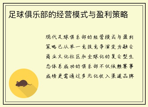 足球俱乐部的经营模式与盈利策略