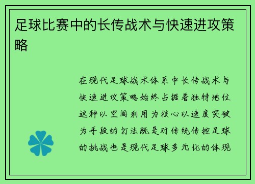 足球比赛中的长传战术与快速进攻策略