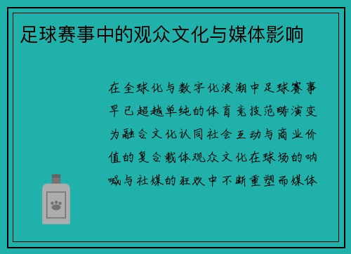 足球赛事中的观众文化与媒体影响