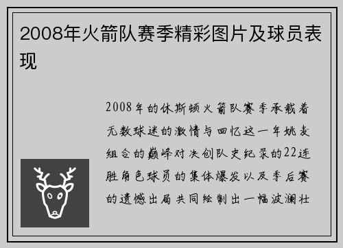 2008年火箭队赛季精彩图片及球员表现