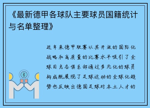 《最新德甲各球队主要球员国籍统计与名单整理》