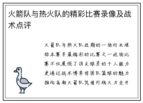 火箭队与热火队的精彩比赛录像及战术点评