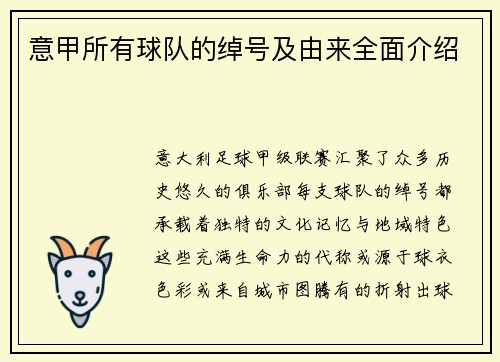 意甲所有球队的绰号及由来全面介绍
