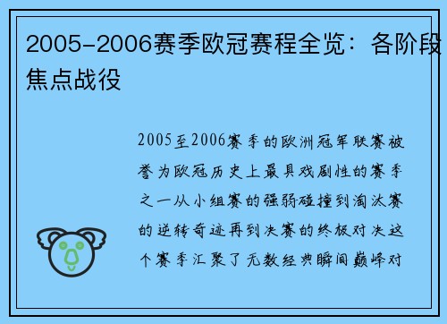 2005-2006赛季欧冠赛程全览：各阶段焦点战役