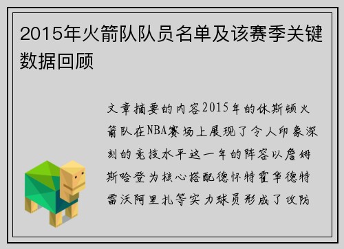 2015年火箭队队员名单及该赛季关键数据回顾