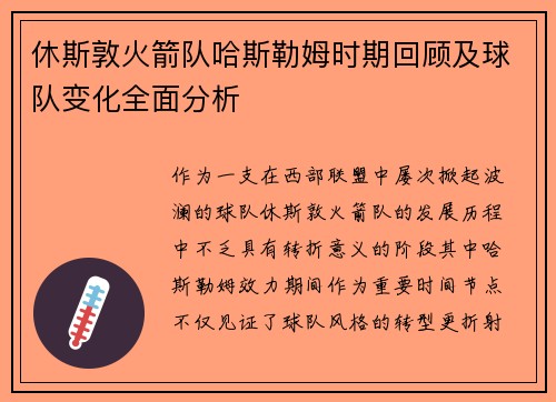 休斯敦火箭队哈斯勒姆时期回顾及球队变化全面分析