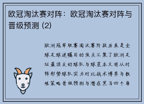 欧冠淘汰赛对阵：欧冠淘汰赛对阵与晋级预测 (2)