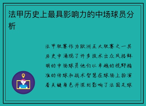 法甲历史上最具影响力的中场球员分析