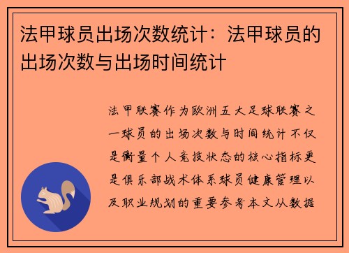 法甲球员出场次数统计：法甲球员的出场次数与出场时间统计