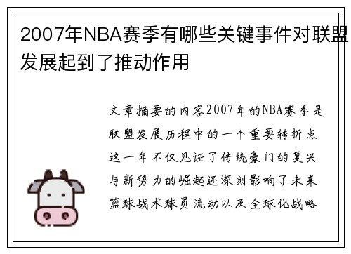 2007年NBA赛季有哪些关键事件对联盟发展起到了推动作用