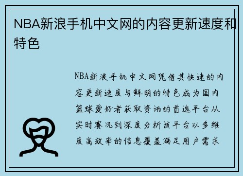 NBA新浪手机中文网的内容更新速度和特色