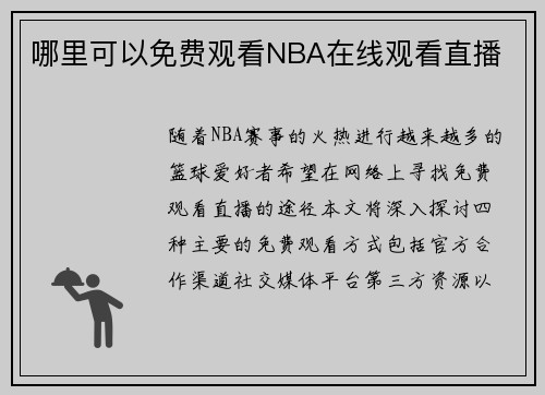 哪里可以免费观看NBA在线观看直播