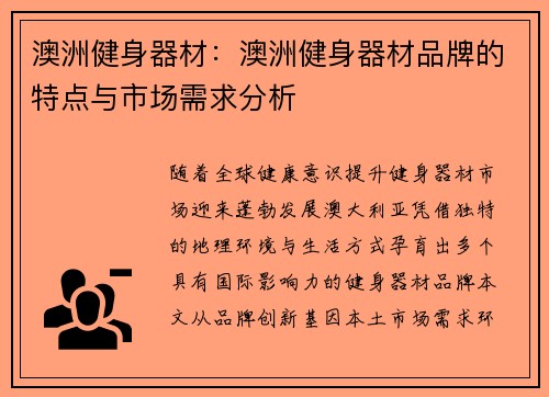 澳洲健身器材：澳洲健身器材品牌的特点与市场需求分析