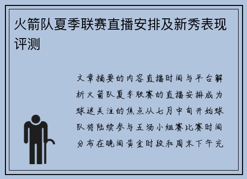 火箭队夏季联赛直播安排及新秀表现评测